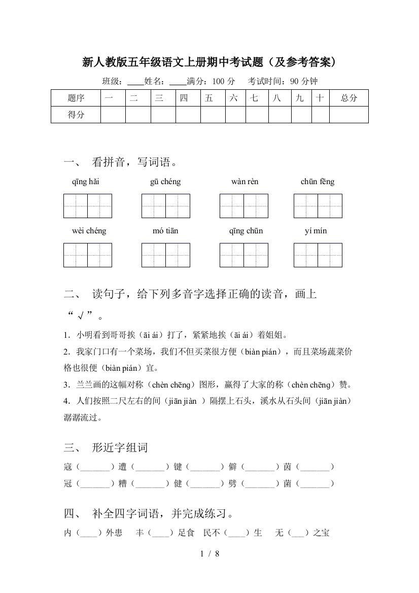 新人教版五年级语文上册期中考试题(及参考答案)