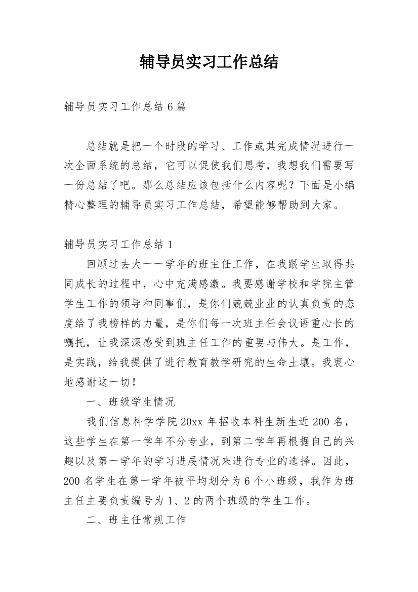 辅导员实习工作总结_11