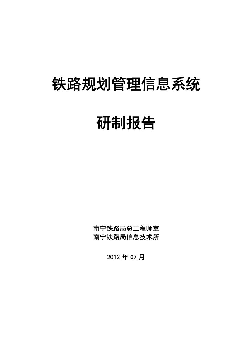 铁路规划管理信息系统研制报告