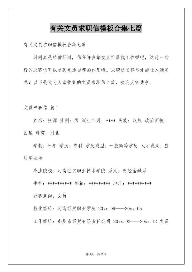 有关文员求职信模板合集七篇