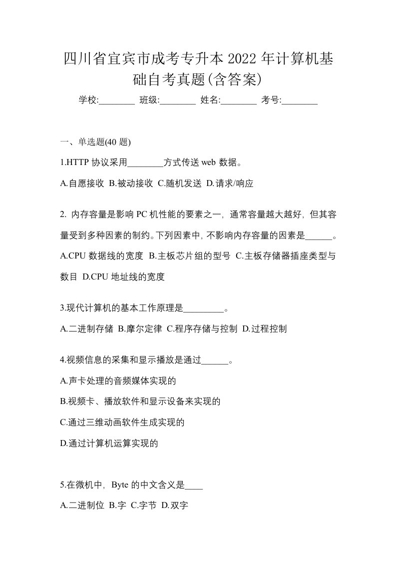 四川省宜宾市成考专升本2022年计算机基础自考真题含答案