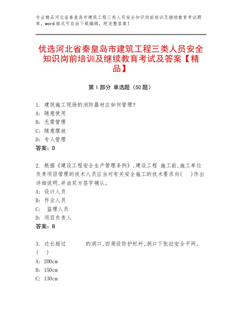 优选河北省秦皇岛市建筑工程三类人员安全知识岗前培训及继续教育考试及答案【精品】