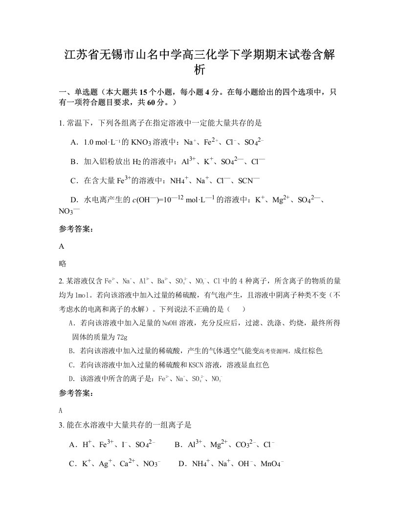 江苏省无锡市山名中学高三化学下学期期末试卷含解析