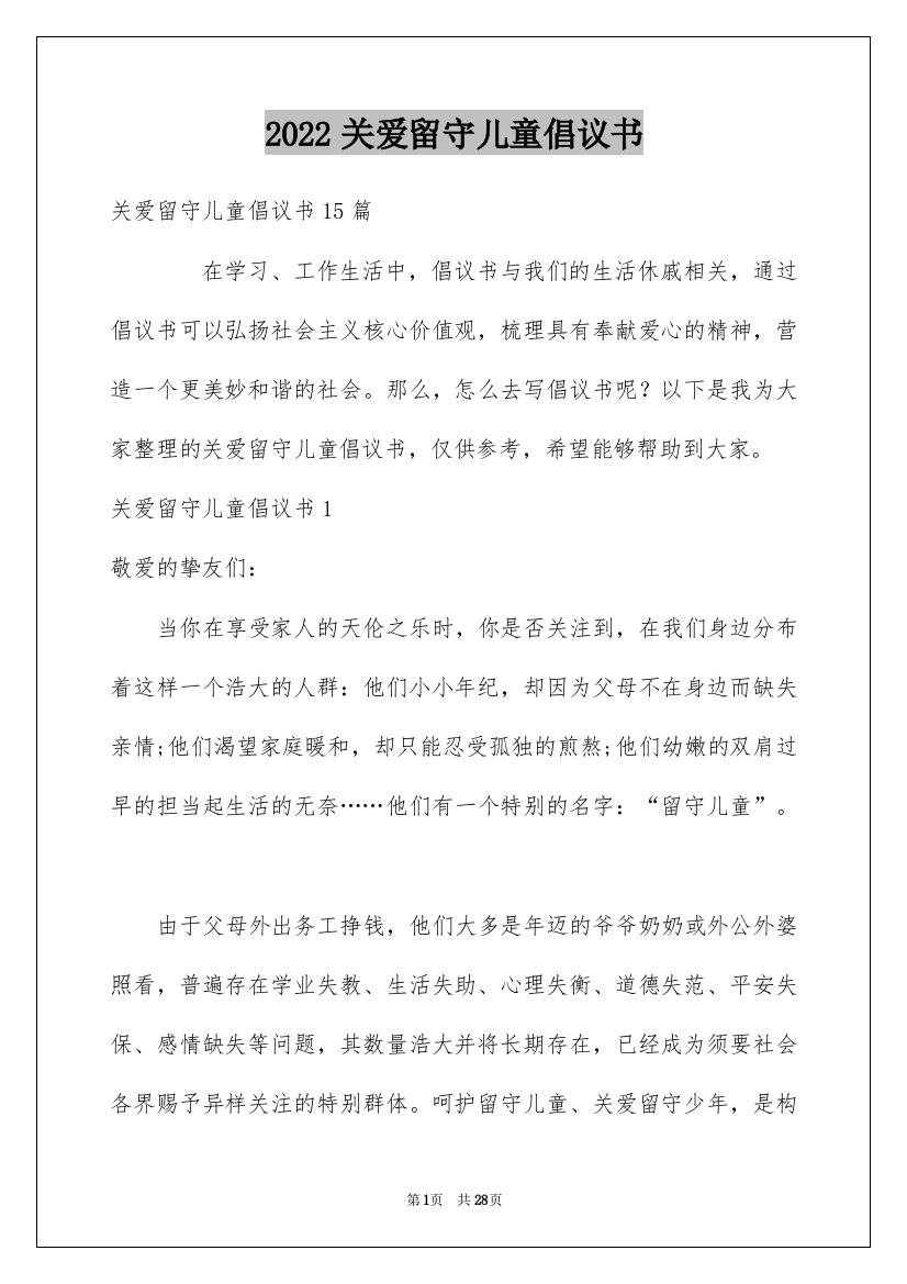 2022关爱留守儿童倡议书_92