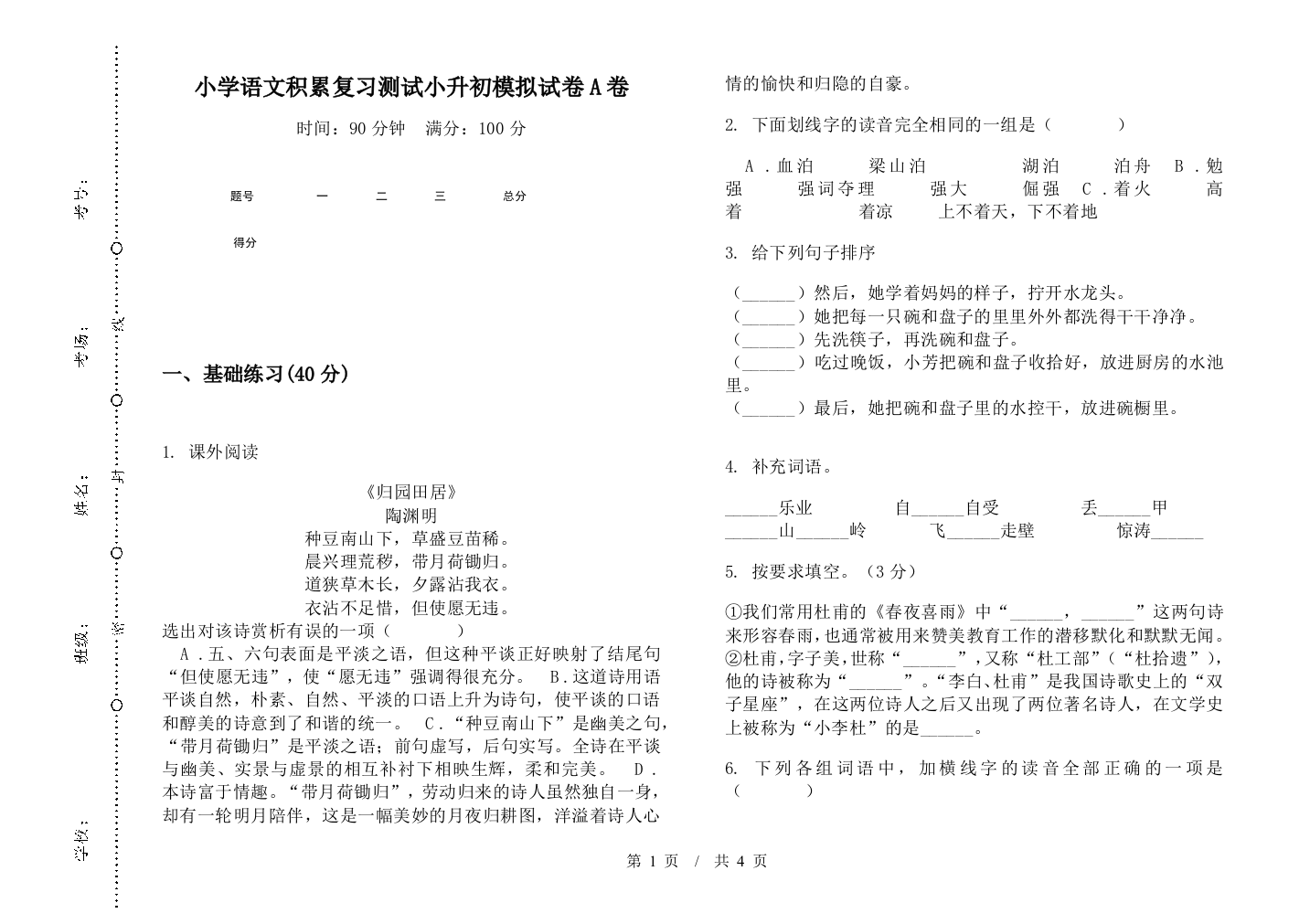 小学语文积累复习测试小升初模拟试卷A卷