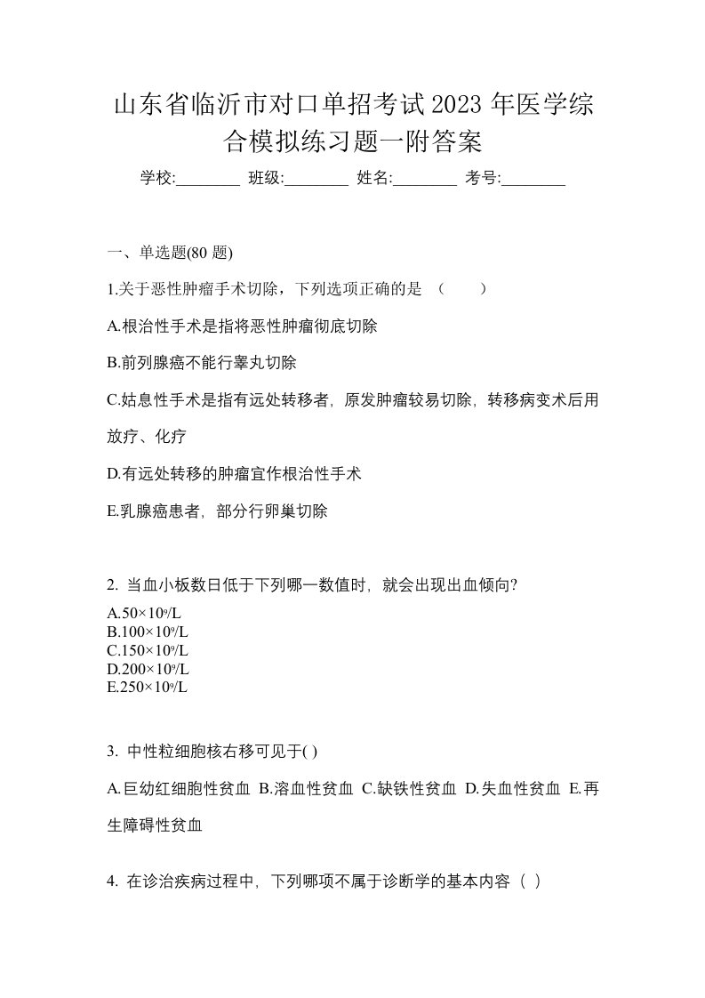 山东省临沂市对口单招考试2023年医学综合模拟练习题一附答案