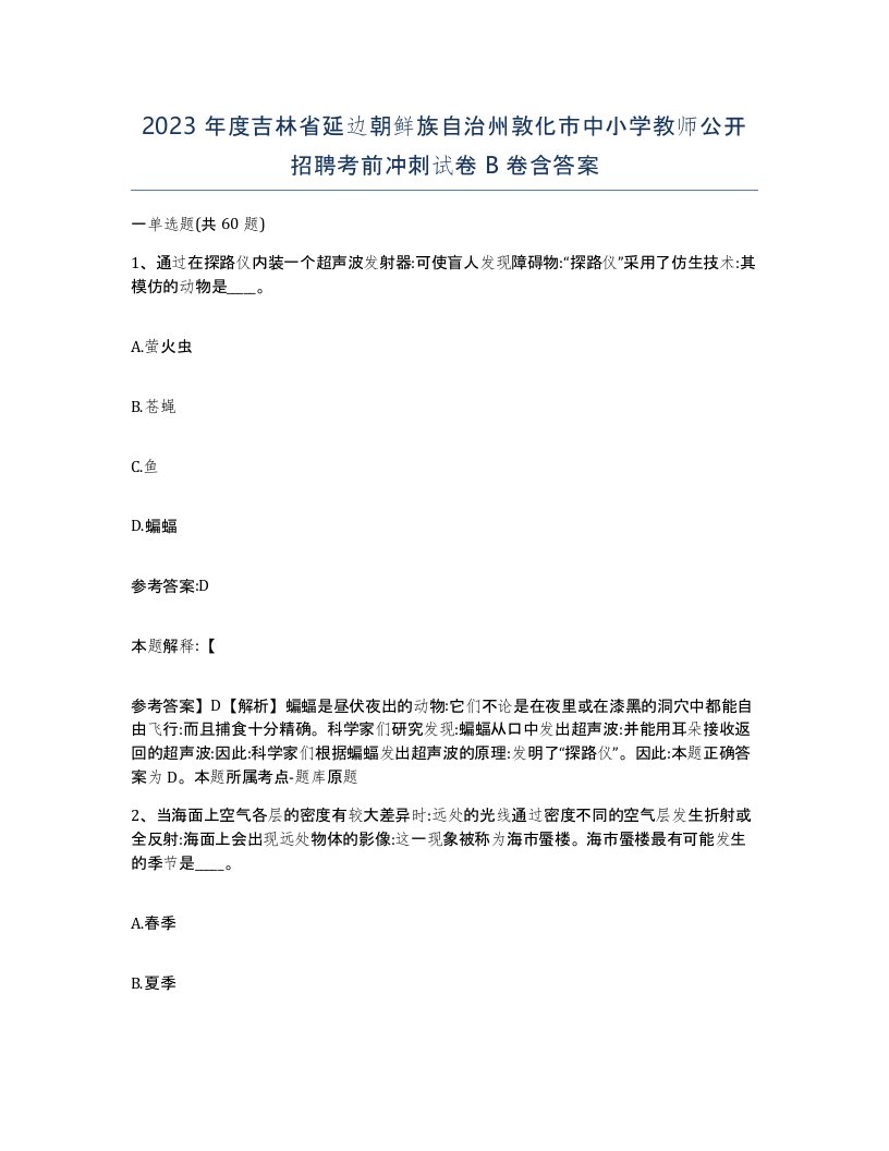 2023年度吉林省延边朝鲜族自治州敦化市中小学教师公开招聘考前冲刺试卷B卷含答案