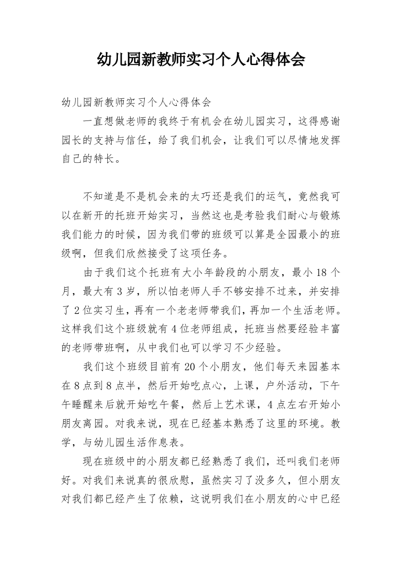 幼儿园新教师实习个人心得体会