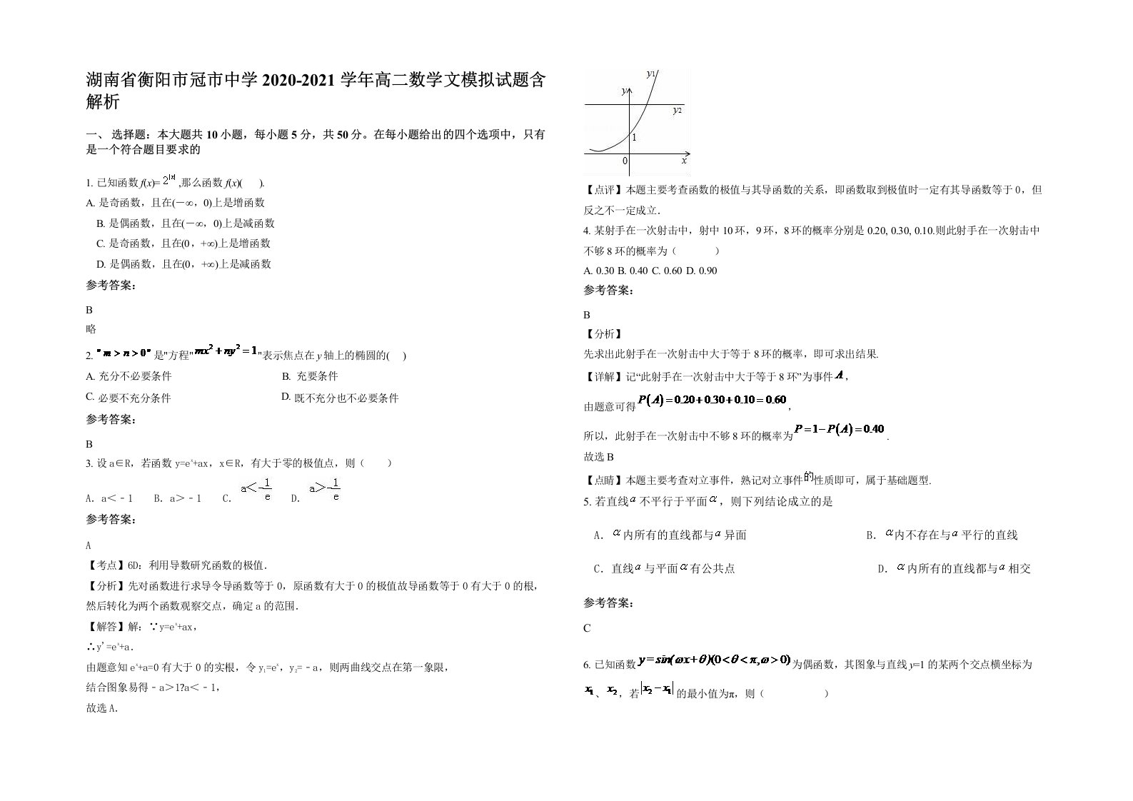 湖南省衡阳市冠市中学2020-2021学年高二数学文模拟试题含解析