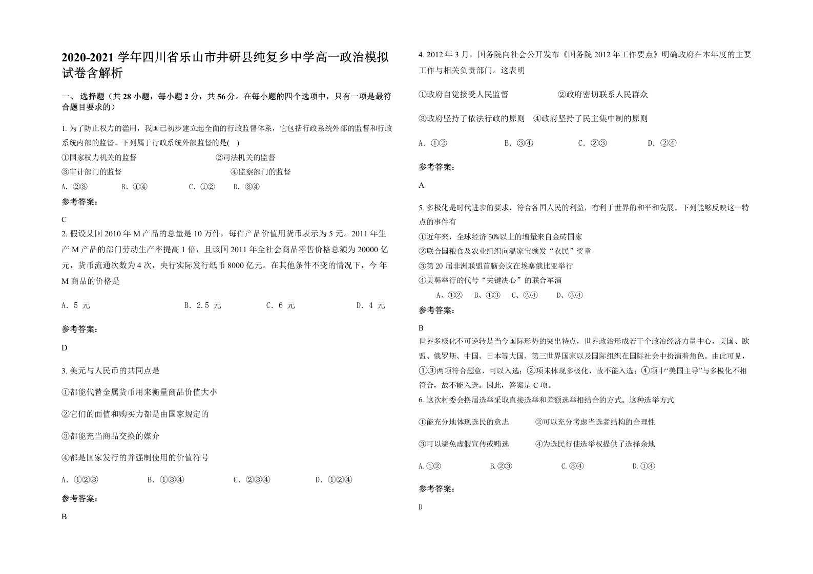 2020-2021学年四川省乐山市井研县纯复乡中学高一政治模拟试卷含解析