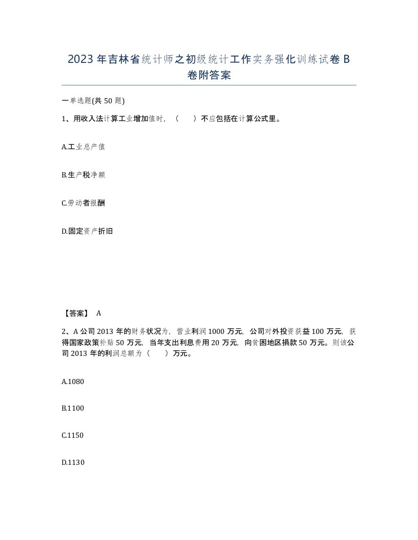 2023年吉林省统计师之初级统计工作实务强化训练试卷B卷附答案