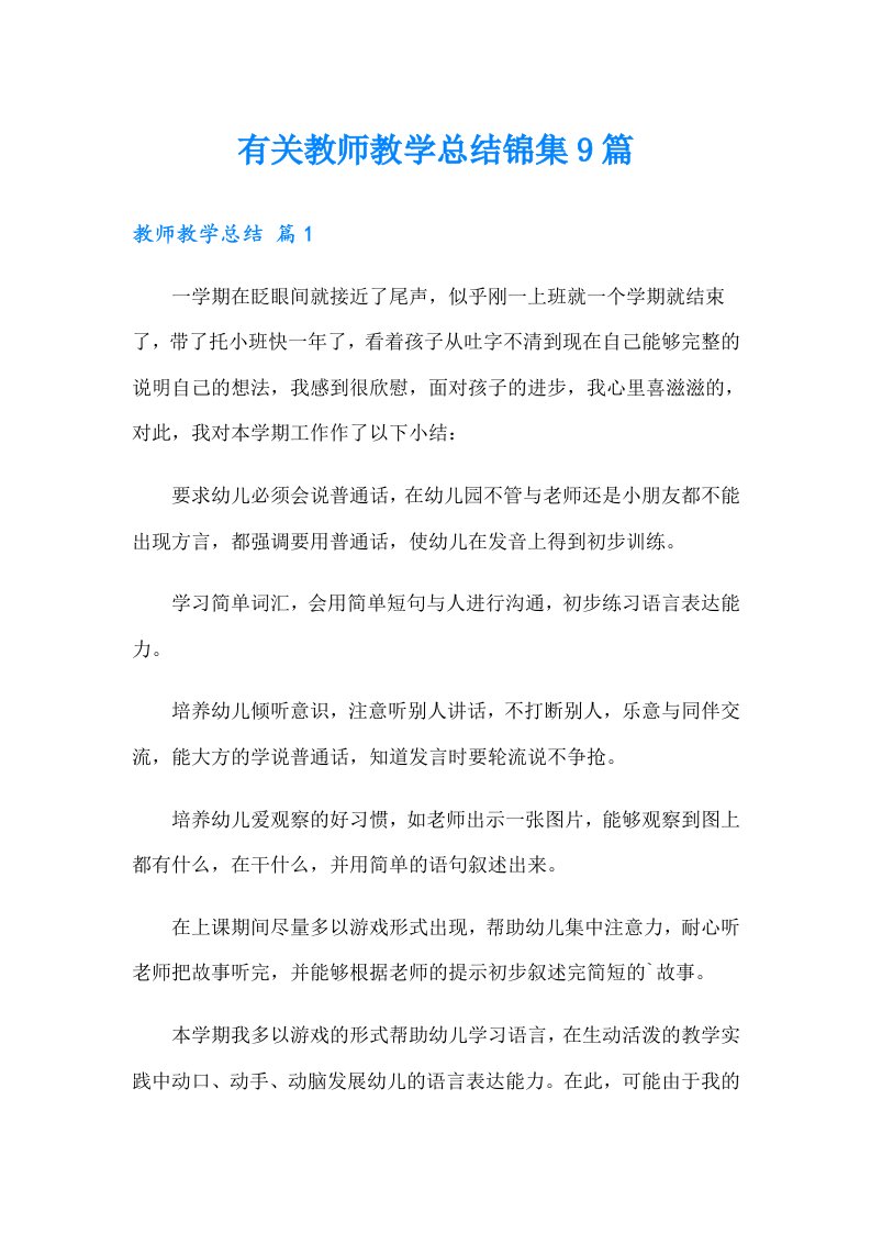 有关教师教学总结锦集9篇