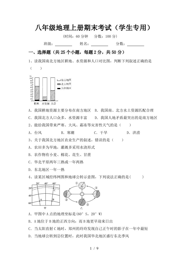 八年级地理上册期末考试学生专用