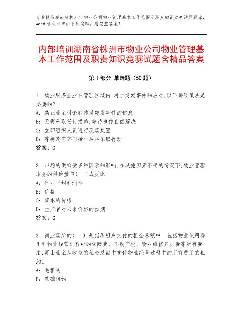 内部培训湖南省株洲市物业公司物业管理基本工作范围及职责知识竞赛试题含精品答案