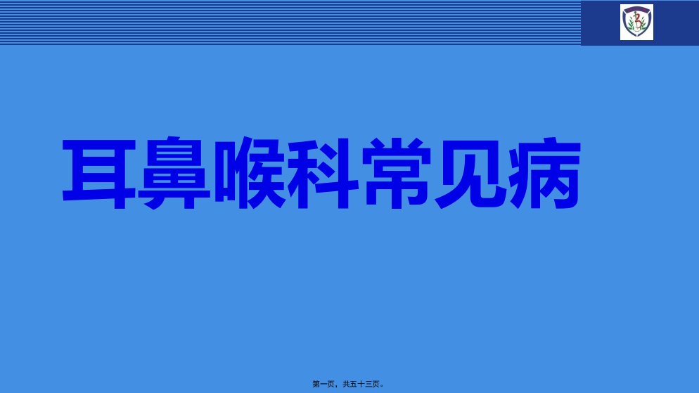 医学专题眼耳鼻喉常见病