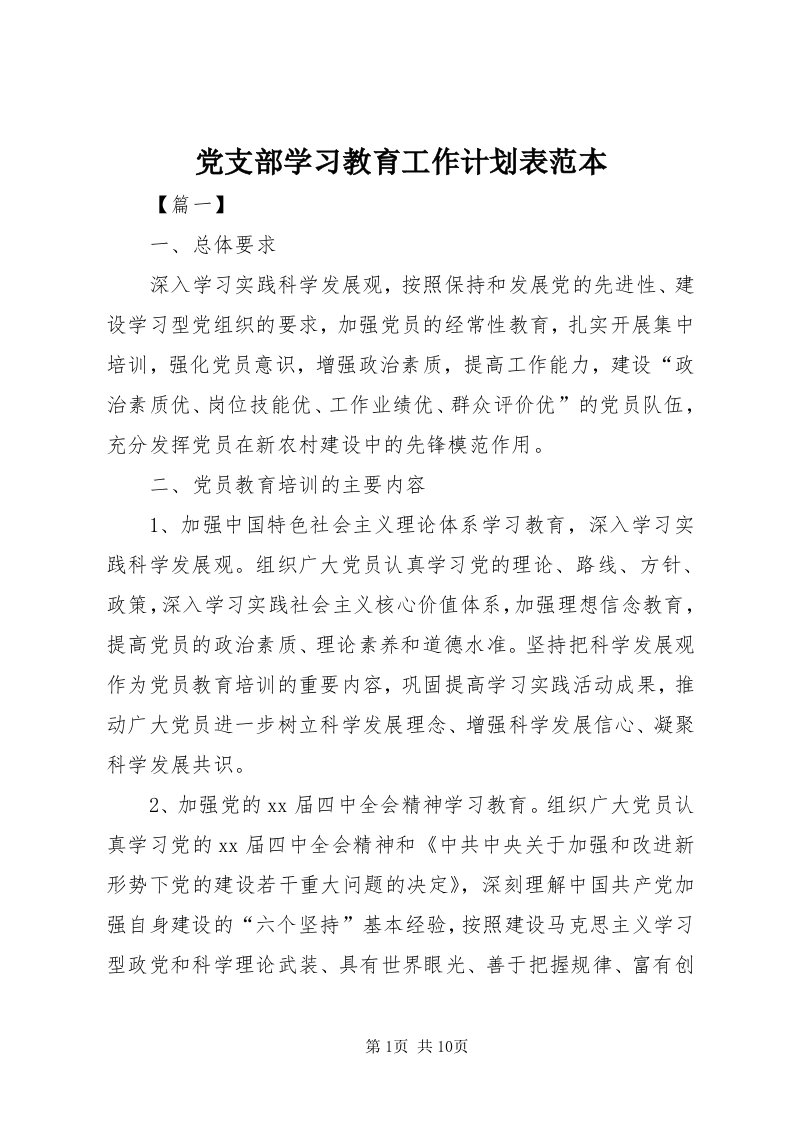 党支部学习教育工作计划表范本