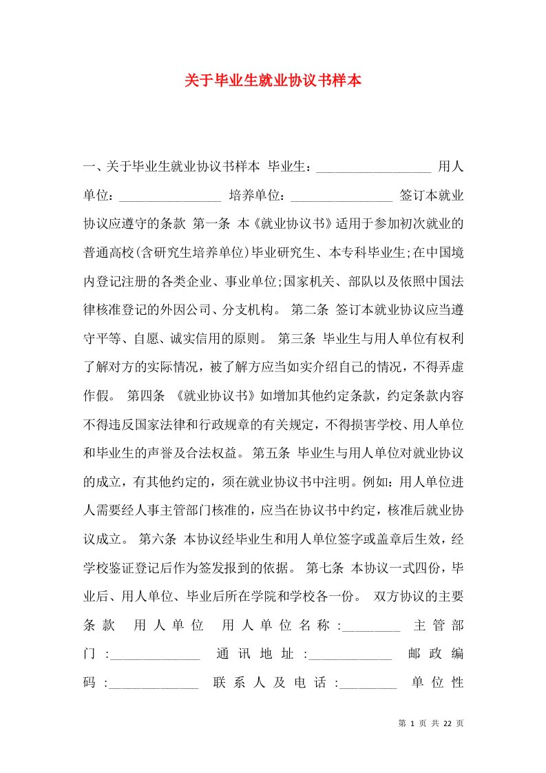 关于毕业生就业协议书样本