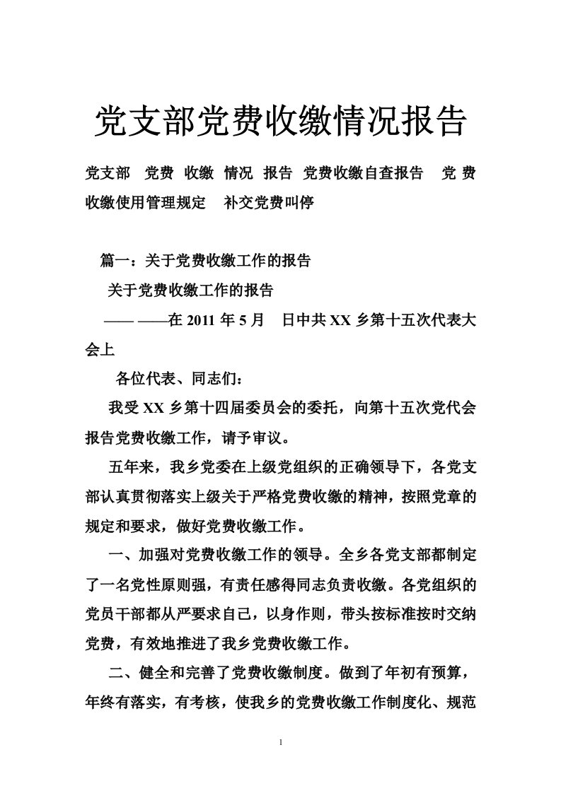 党支部党费收缴情况报告