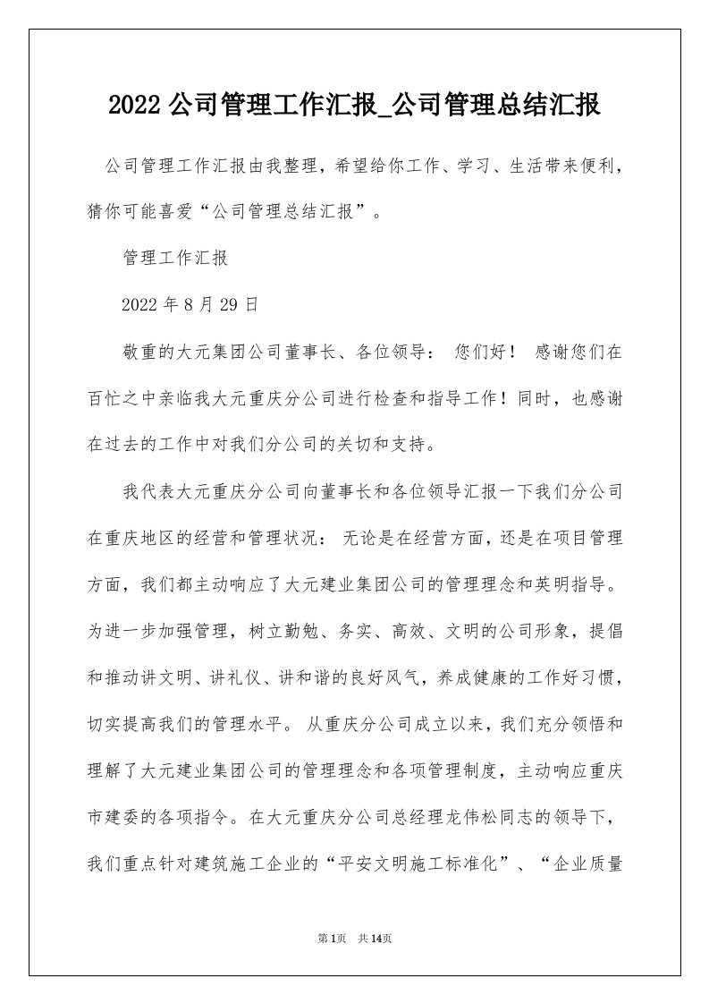 2022公司管理工作汇报_公司管理总结汇报