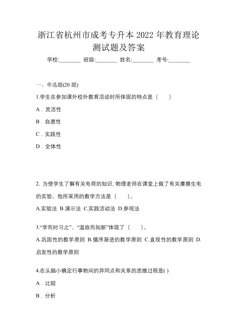 浙江省杭州市成考专升本2022年教育理论测试题及答案