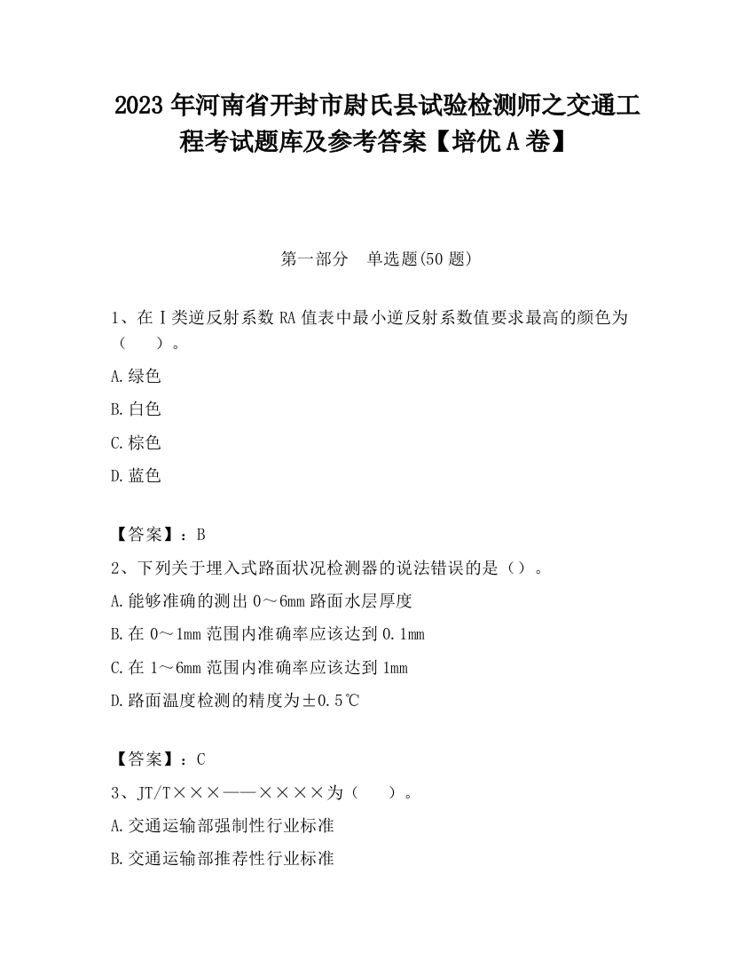 2023年河南省开封市尉氏县试验检测师之交通工程考试题库及参考答案【培优A卷】