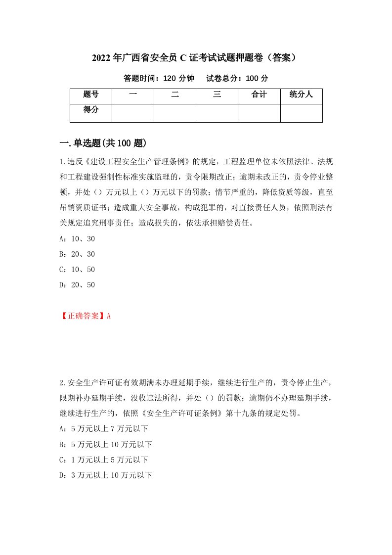 2022年广西省安全员C证考试试题押题卷答案9