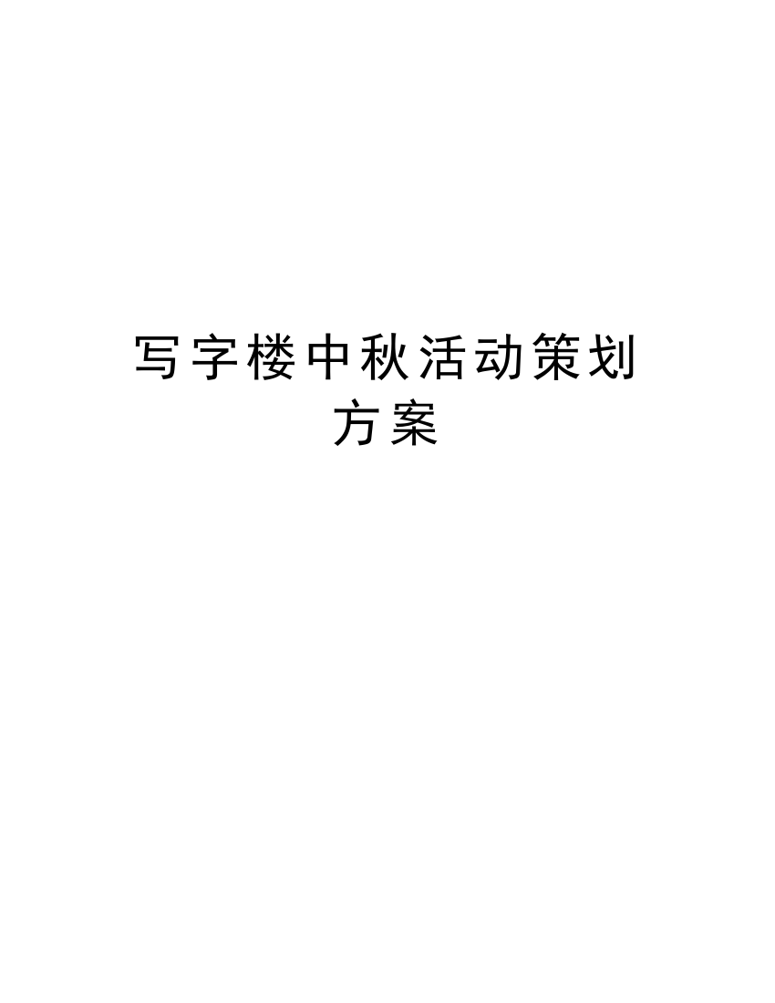 写字楼中秋活动策划方案讲解学习