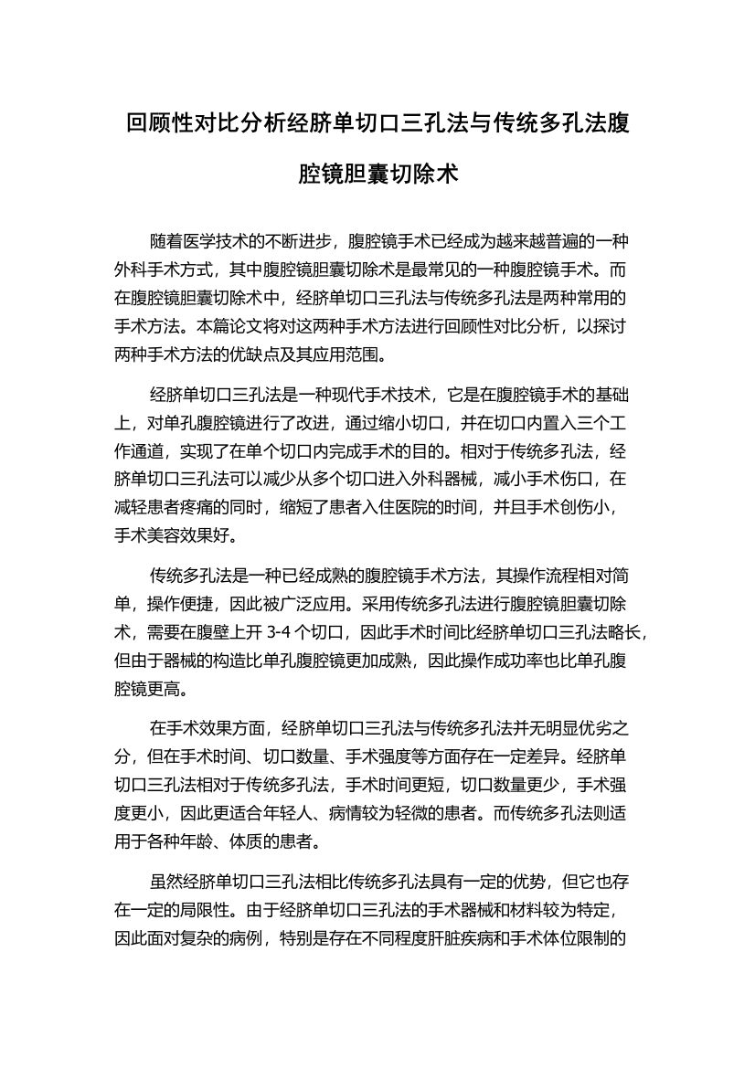 回顾性对比分析经脐单切口三孔法与传统多孔法腹腔镜胆囊切除术