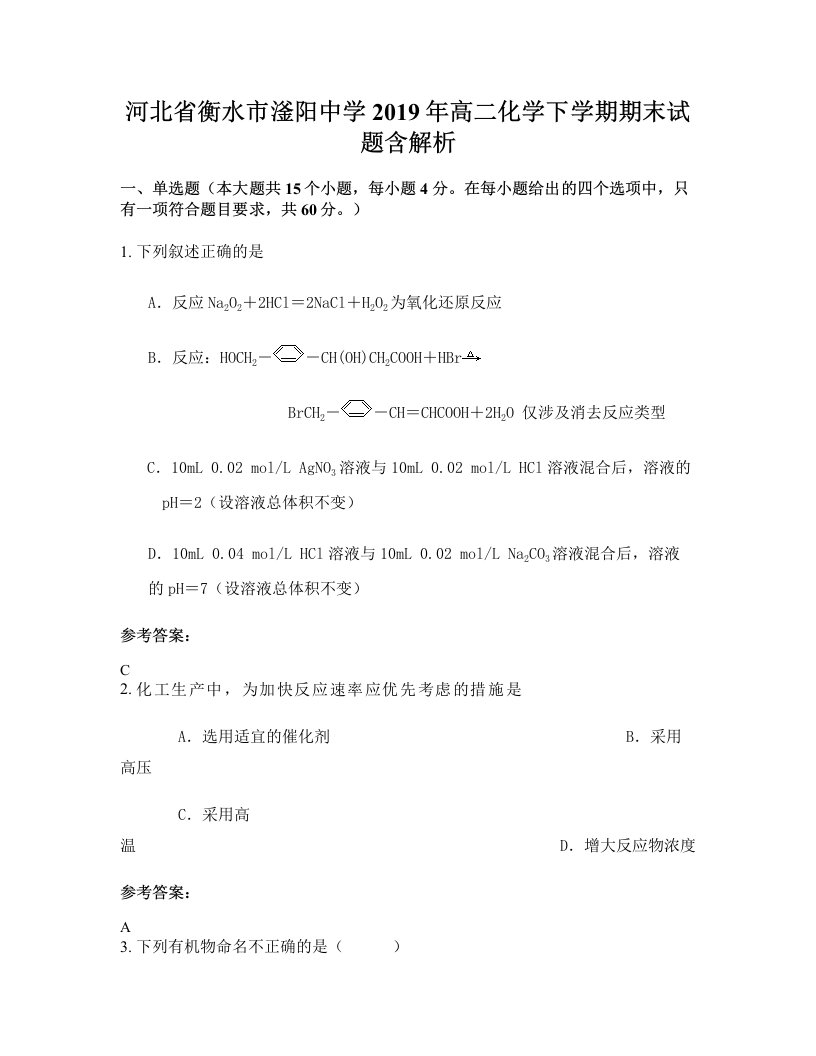 河北省衡水市滏阳中学2019年高二化学下学期期末试题含解析