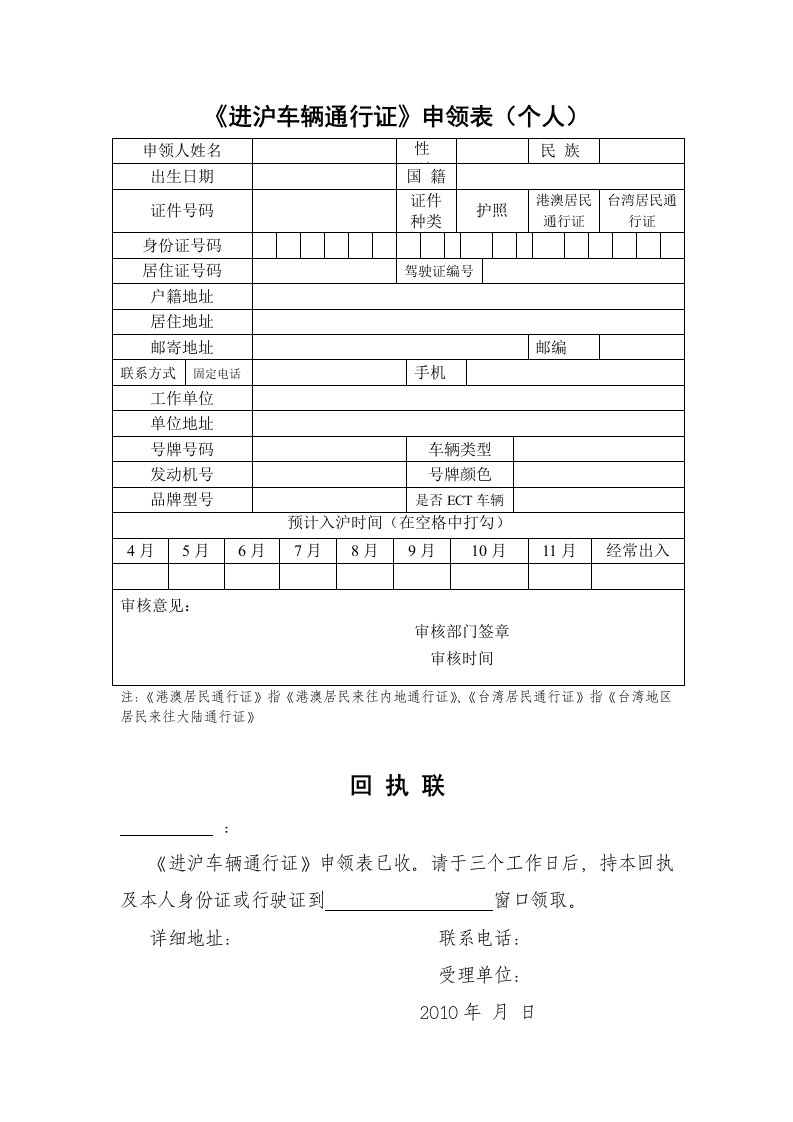 进沪车辆通行证申领表个人