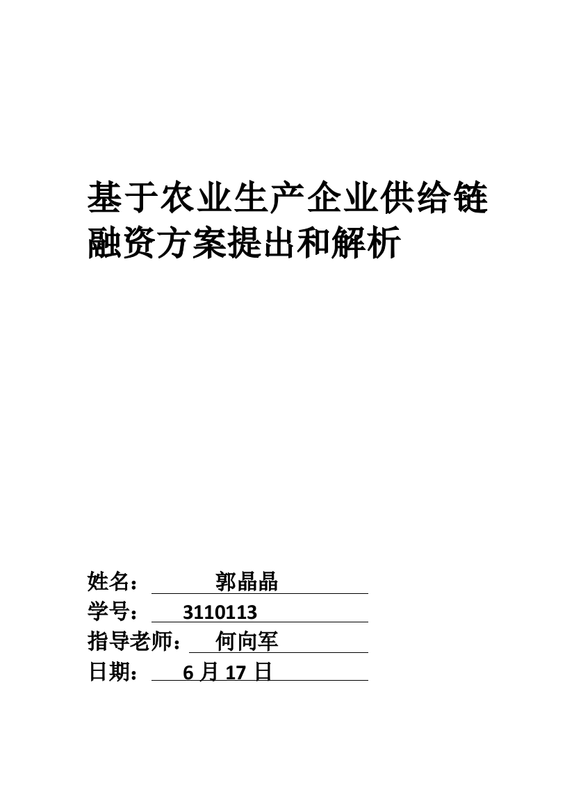 基于农业生产企业供应链融资专项方案的提出与解析