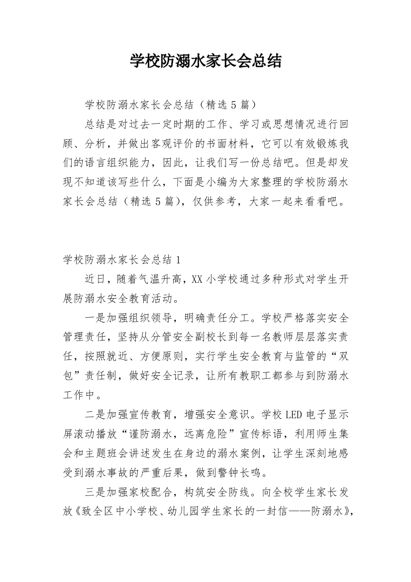 学校防溺水家长会总结