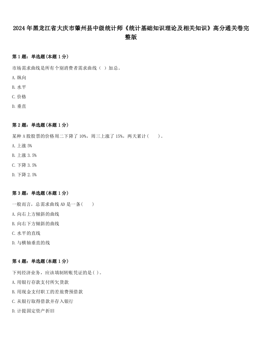 2024年黑龙江省大庆市肇州县中级统计师《统计基础知识理论及相关知识》高分通关卷完整版