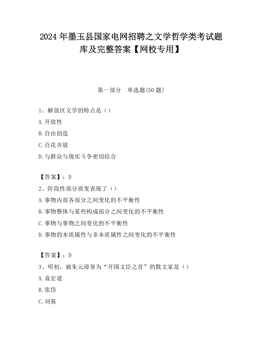 2024年墨玉县国家电网招聘之文学哲学类考试题库及完整答案【网校专用】