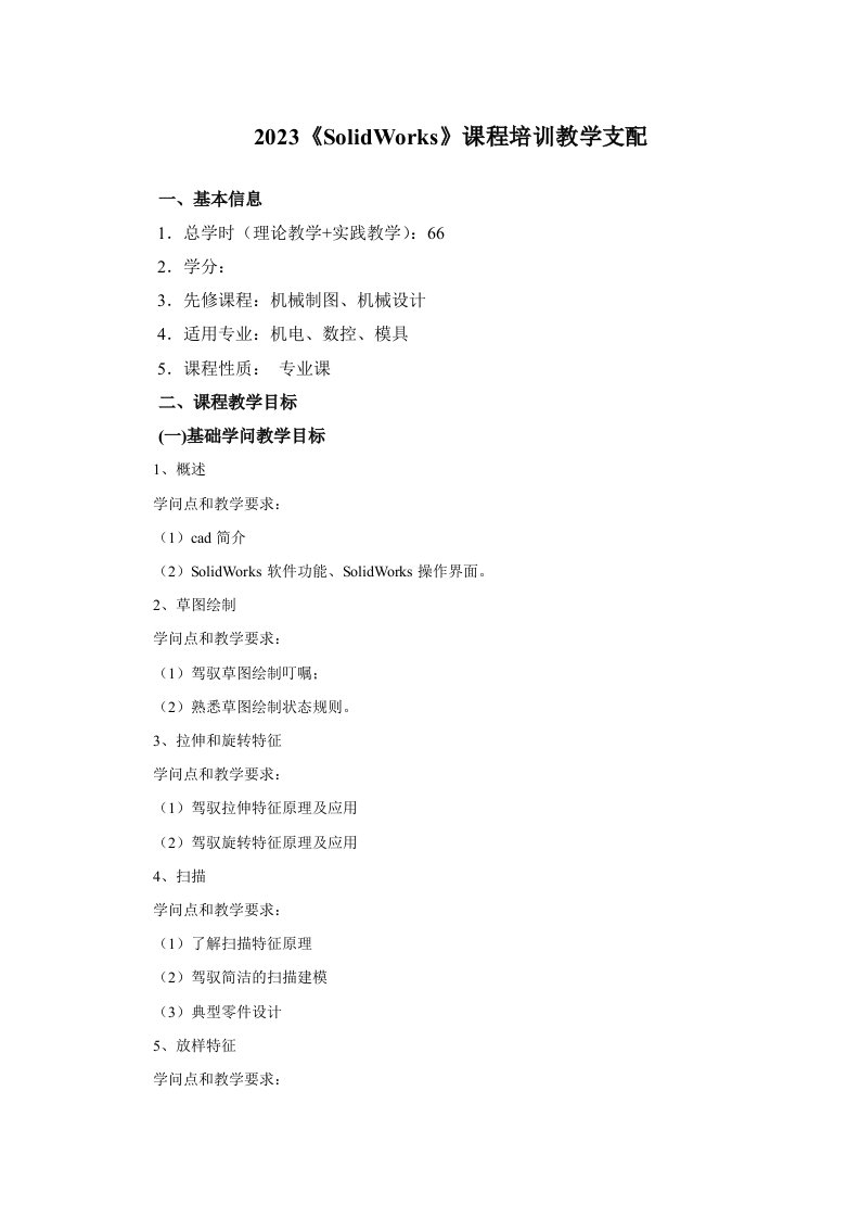 SolidWorks课程教学大纲(2023培训)可打印