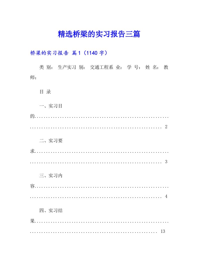 精选桥梁的实习报告三篇