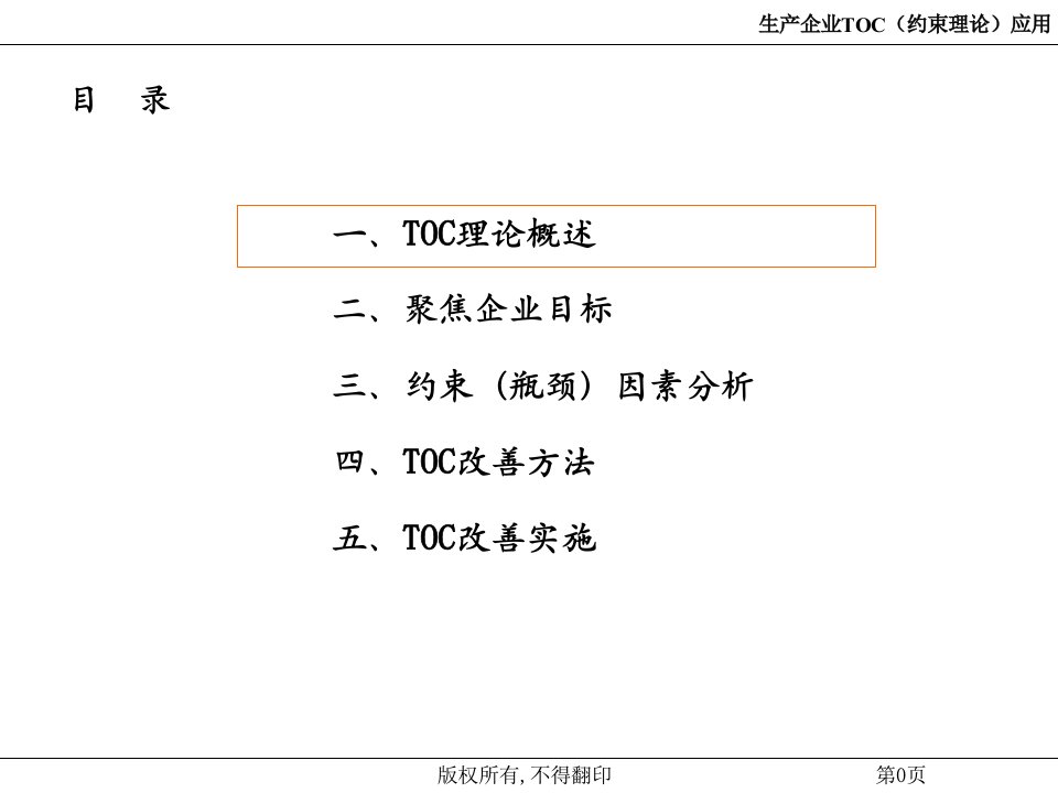 TOC约束理论课件