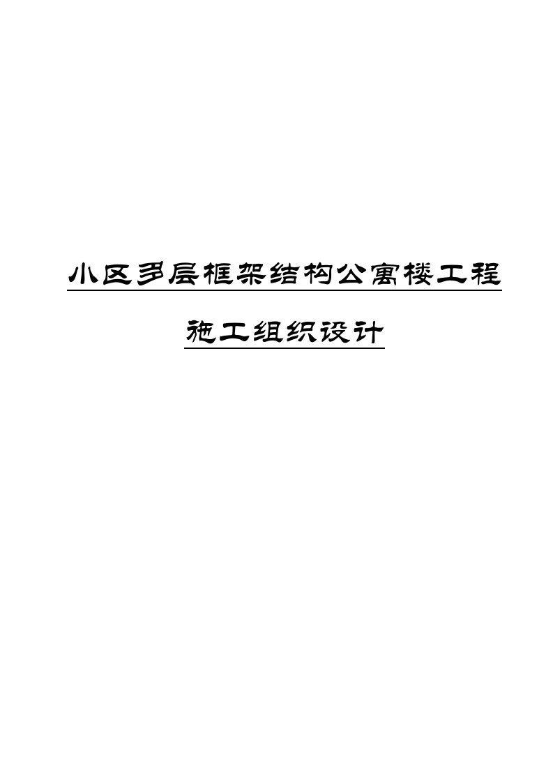 小区多层框架结构公寓楼工程施工组织设计