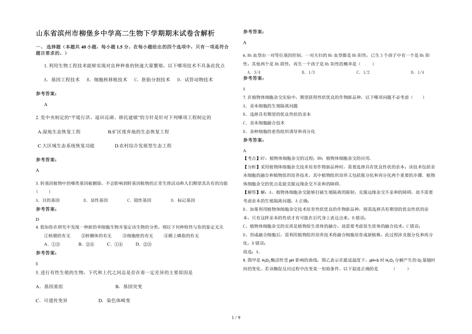 山东省滨州市柳堡乡中学高二生物下学期期末试卷含解析