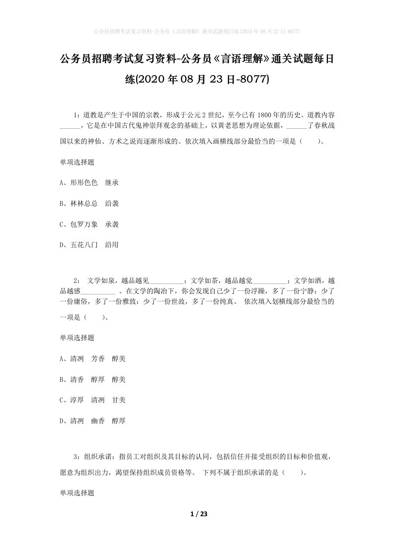 公务员招聘考试复习资料-公务员言语理解通关试题每日练2020年08月23日-8077