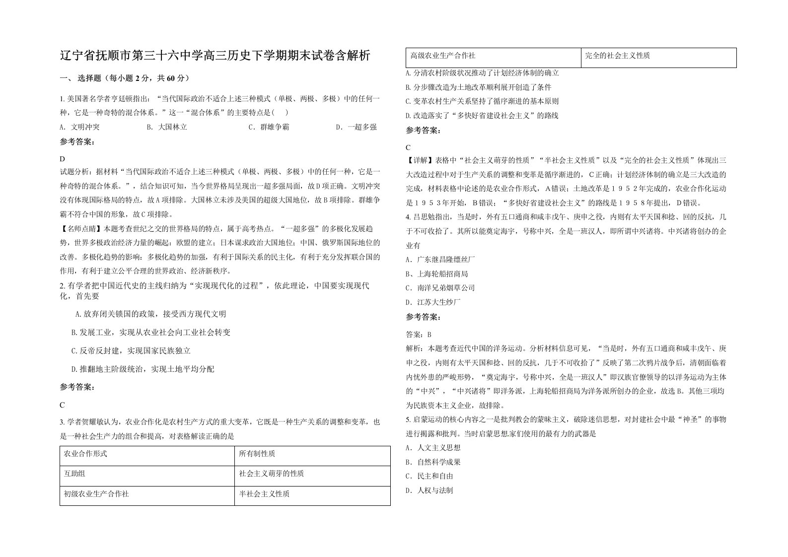 辽宁省抚顺市第三十六中学高三历史下学期期末试卷含解析