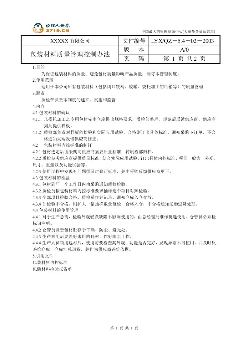 x香料制造公司包装材料质量管理控制办法-质量工具