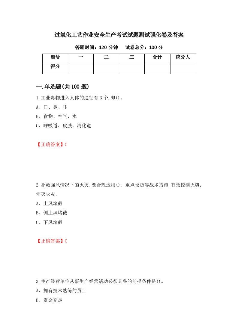 过氧化工艺作业安全生产考试试题测试强化卷及答案第76期