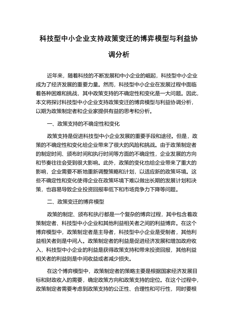 科技型中小企业支持政策变迁的博弈模型与利益协调分析