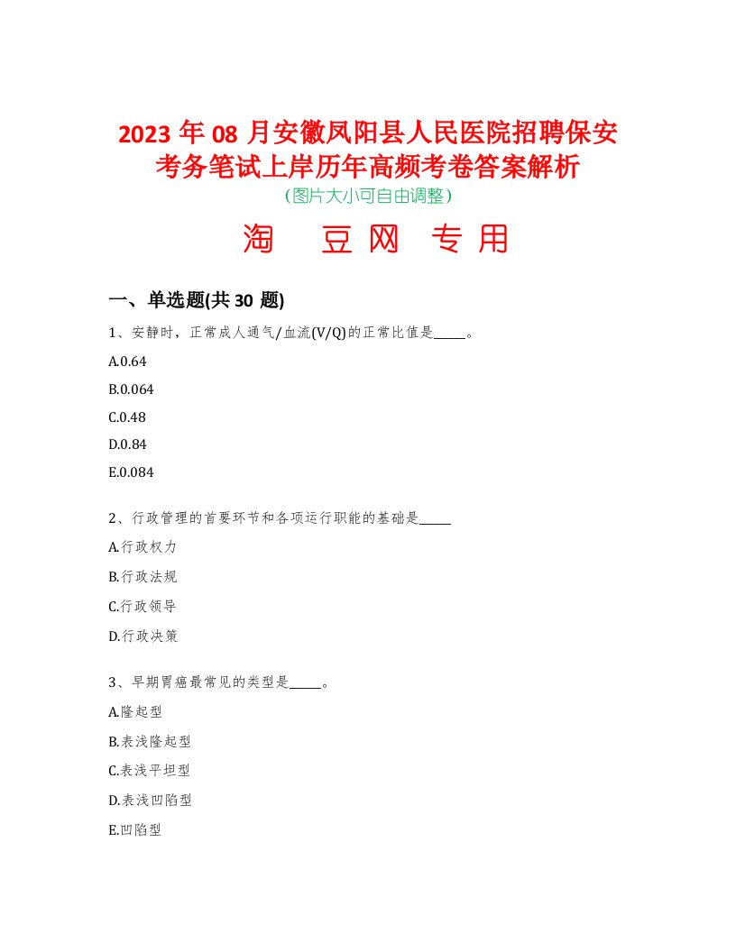 2023年08月安徽凤阳县人民医院招聘保安考务笔试上岸历年高频考卷答案解析