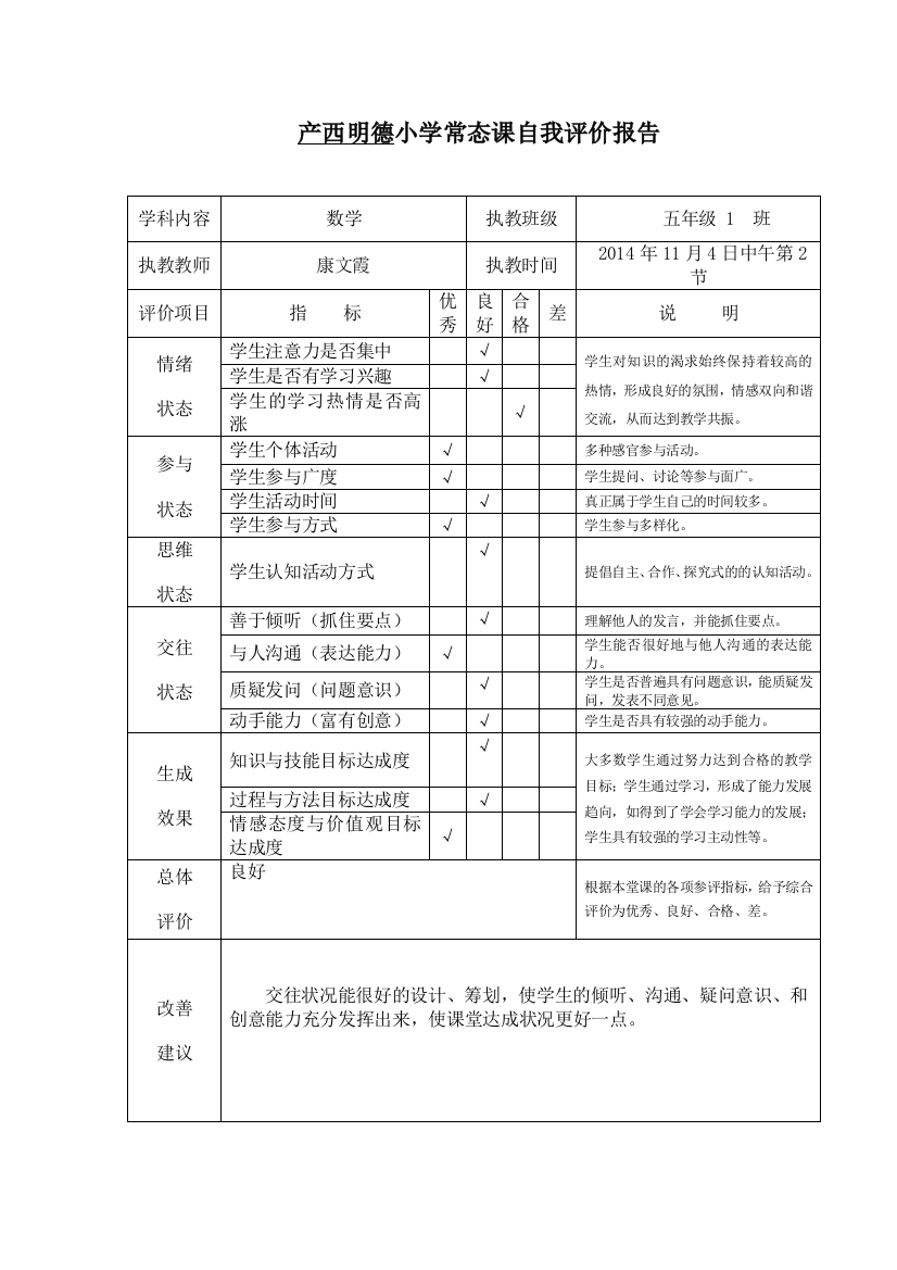 小学常态课自我评价报告0