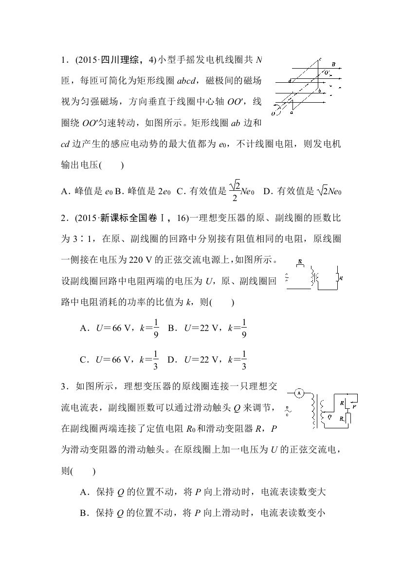 专题演练交变电流变压器含两年高考一年模拟资料