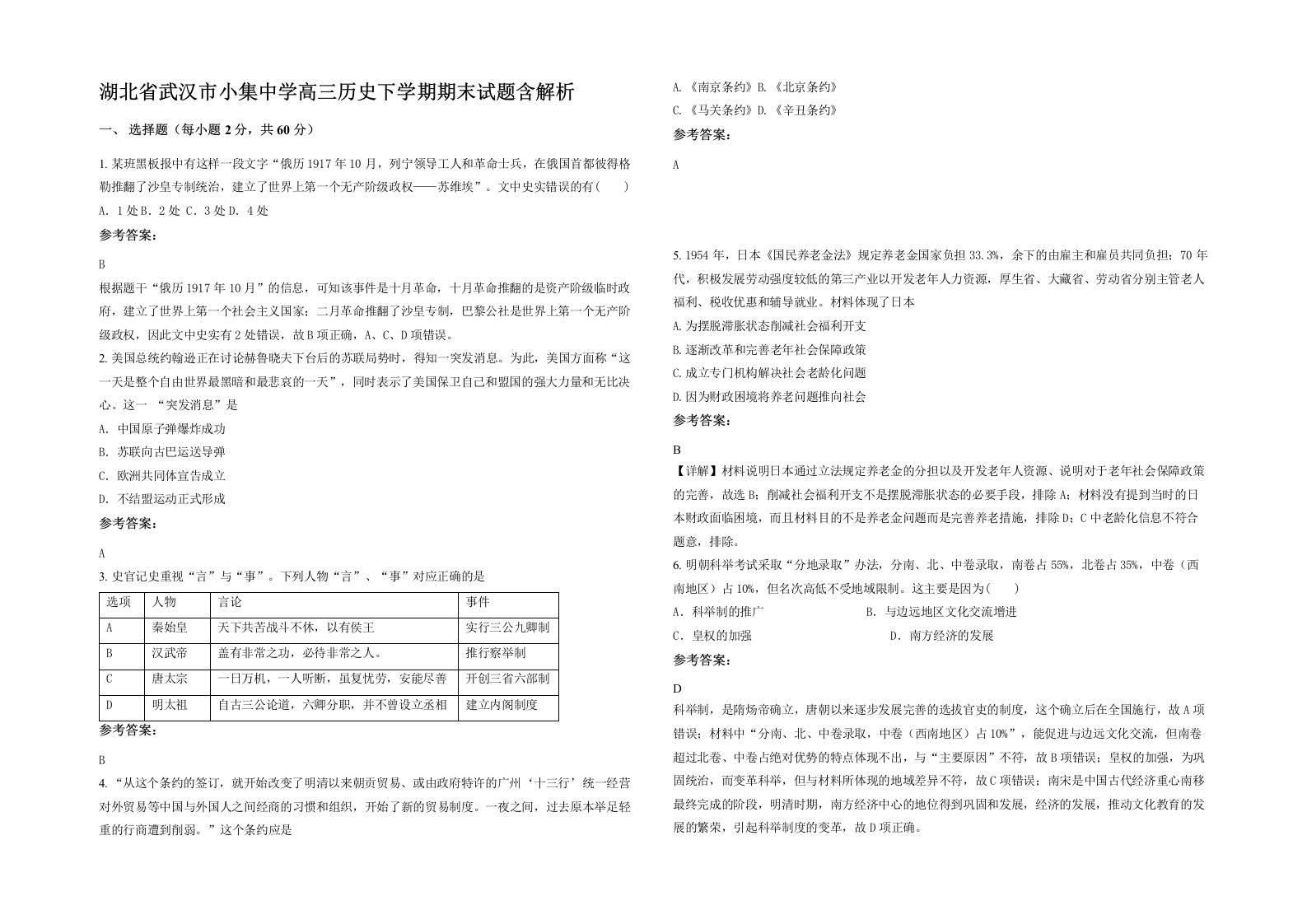 湖北省武汉市小集中学高三历史下学期期末试题含解析