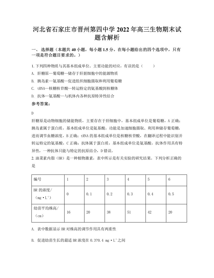 河北省石家庄市晋州第四中学2022年高三生物期末试题含解析