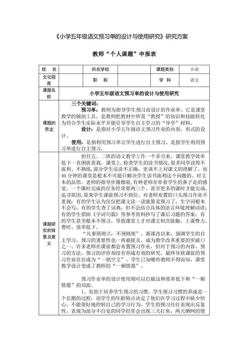 小学五年级语文预习单的设计与使用研究